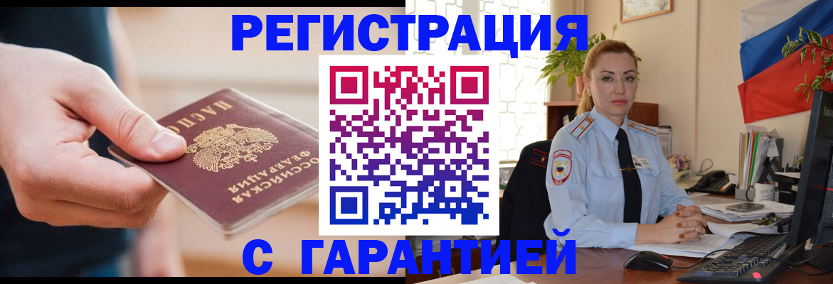 временная регистрация гарантия в Светлограде