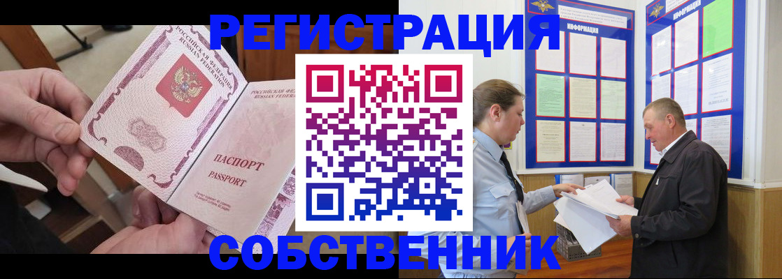 прописка от собственника в Светлограде
